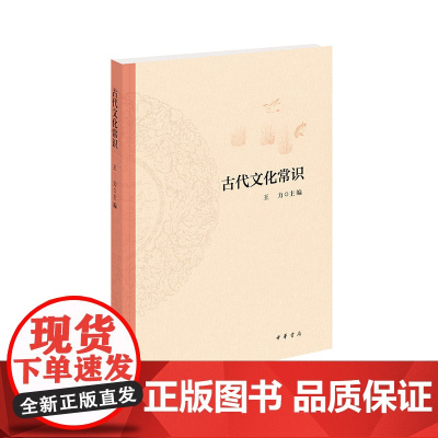 古代文化常识 王力 编 中华书局 正版书籍