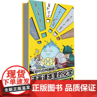 知识点有画面:漫画课本里的化学 漫画式科普开创者混知团队,对标课标再度创新。