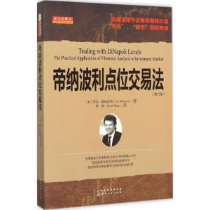 [M]帝纳波利点位交易法-9787203090724