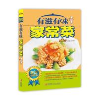 正版新书]有滋有味家常菜美食生活工作室9787543693746