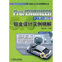 正版新书]Pro/ENGINEER中文野火版5.0钣金设计实例精解詹友刚978