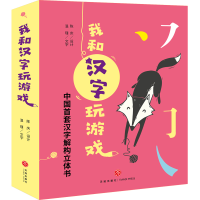 正版新书]我和汉字玩游戏(4册)温瑾 著9787545553154