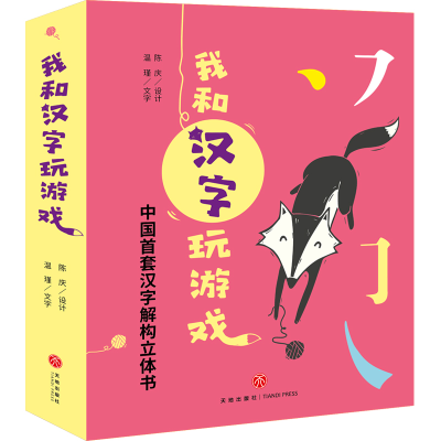 正版新书]我和汉字玩游戏(4册)温瑾 著9787545553154