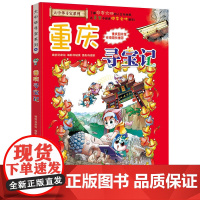 重庆寻宝记 正版大中华寻宝记漫画书4 中国地理百科全书中国风知识图书 6-8-12岁小学生课外阅读书籍漫画故事书少儿科普