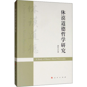[M]休谟道德哲学研究-9787010210469