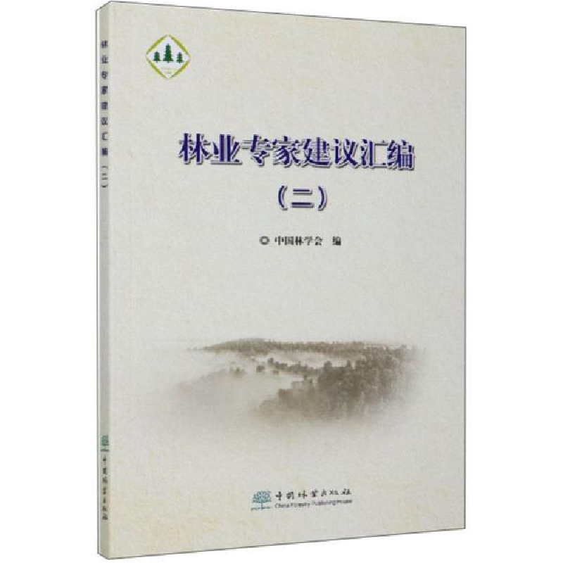 正版新书]林业专家建议汇编(2)陈幸良9787521907193