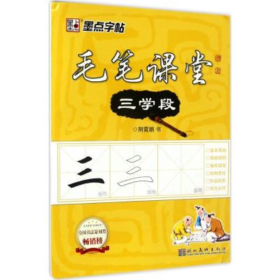 正版书-毛笔课堂（3学段）9787539439167湖北美术出版社