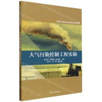 [N]大气污染控制工程实验(环境工程专业实验系列教材)-9787302622802