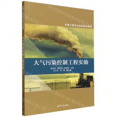 [N]大气污染控制工程实验(环境工程专业实验系列教材)-9787302622802