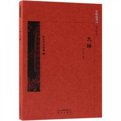 正版新书]京华通览 天桥中国刘仲孝9787200134438