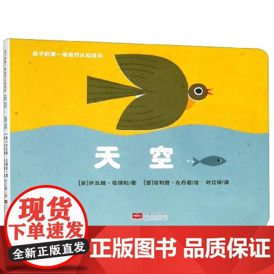 天空海洋/孩子的第一套自然认知绘本(意)乔瓦娜·佐博利|译者:叶红婷|绘画:(意)菲利普...中国人口978751016