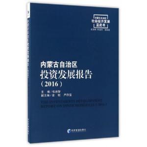 正版新书]内蒙古自治区投资发展报告(2016)/内蒙古自治区社会经