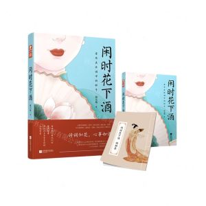 [N]闲时花下酒-9787559447357
