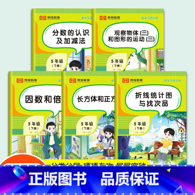 [全10册]语文+数学专项训练 五年级下 [正版]五年级下册数学专项全册5套人教版因数倍数长方形分数的认识加减法折线统计