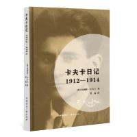 正版新书]卡夫卡日记:1912-1914[奥]弗朗茨·卡夫卡 著,邹露 译97