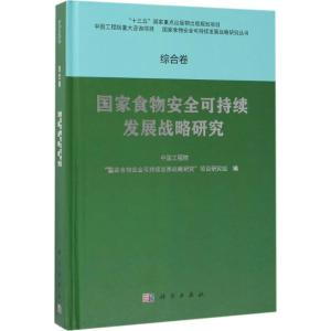 POD-国家食物安全可持续发展战略研究 综合卷
