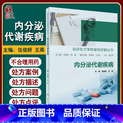 [正版] 临床处方审核案例详解丛书 内分泌代谢疾病 伍俊妍 王燕 编 处方案例处方问题机制分析干预建议 人民卫生出版社