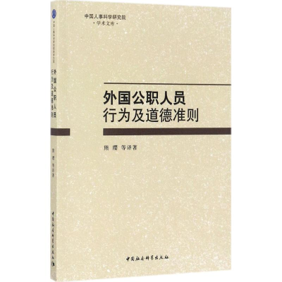 正版新书]外国公职人员行为及道德准则熊缨9787520304634