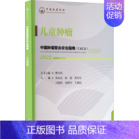 [正版]中国肿瘤整合诊治指南 儿童肿瘤 2022 樊代明,汤永民 等 编 外科学参考资料图书 医学类专业书籍 天津科学技