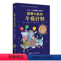 [正版]接力出版社大卫·少年幽默小说系列 圆梦小队的午夜计划 家庭教育读物 儿童幽默成长小说儿童文学书籍 小学生课外阅