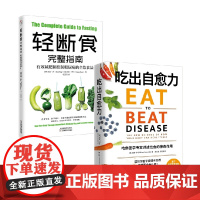 轻断食完整指南+吃出自愈力 杰森.冯等 著 饮食营养