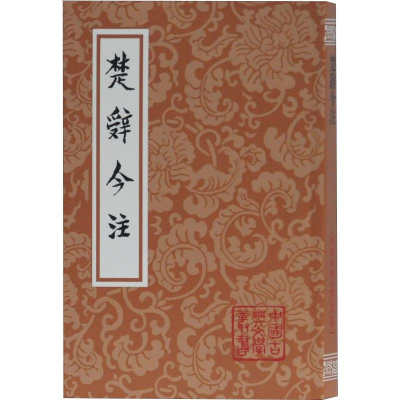 [M]楚辞今注-9787532591206