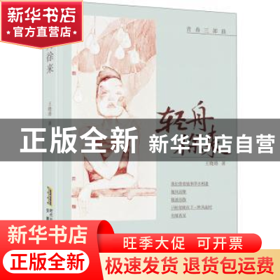 正版 轻舟徐来 王晓珞著 安徽文艺出版社 9787539673783 书籍