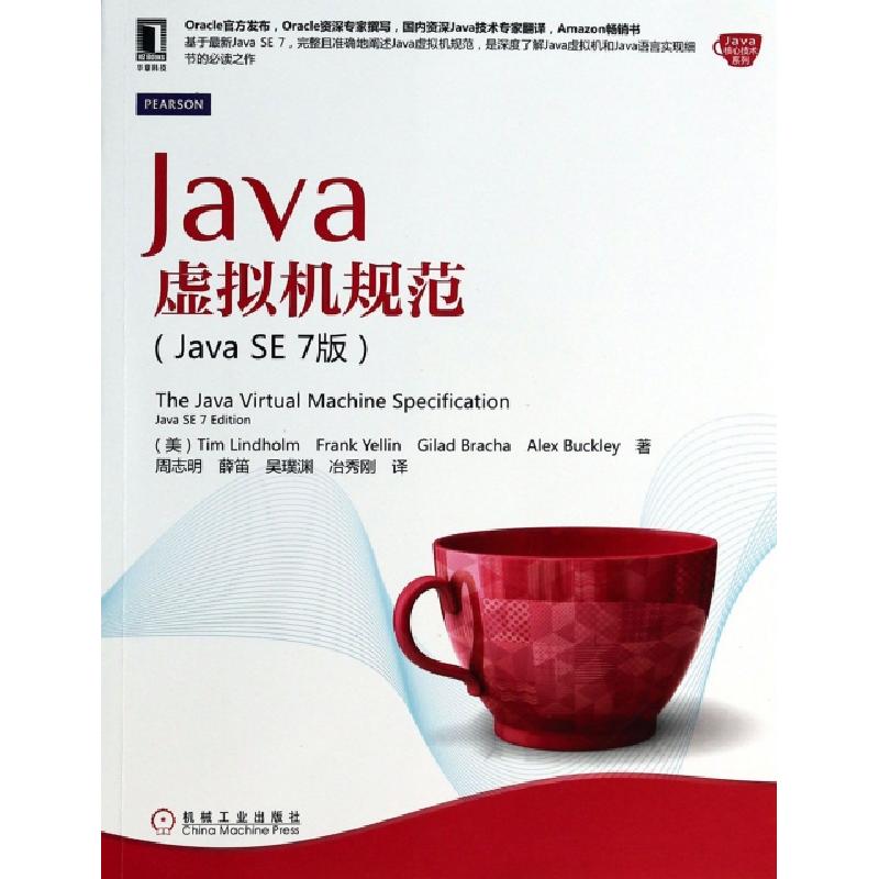 正版新书]Java虚拟机规范(Java SE7版)/Java核心技术系列(美)林