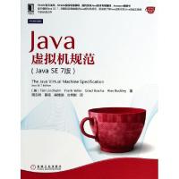 正版新书]Java虚拟机规范(Java SE7版)/Java核心技术系列(美)林