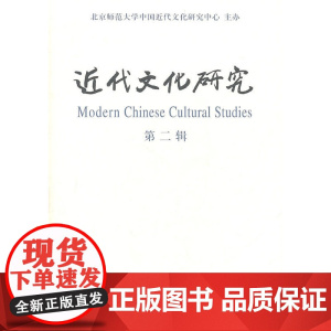 近代文化研究(第二辑) 商务印书馆 正版书籍