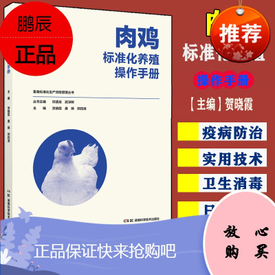 Y肉鸡标准化养殖操作手册如何科学合理管理如何标准化操作如何预防疾病978757100433