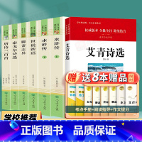 [九年级上必读+选读]全套7本(送8本考点赠品) [正版]艾青诗选和水浒传原著书完整版人民教育出版社九年级必读初中生初三