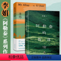 我的阿勒泰+阿勒泰的角落 [正版]书籍我的阿勒泰 李娟阿勒泰代表作 马伊琍/于适主演同名电视剧原著 新疆风光 阿勒泰
