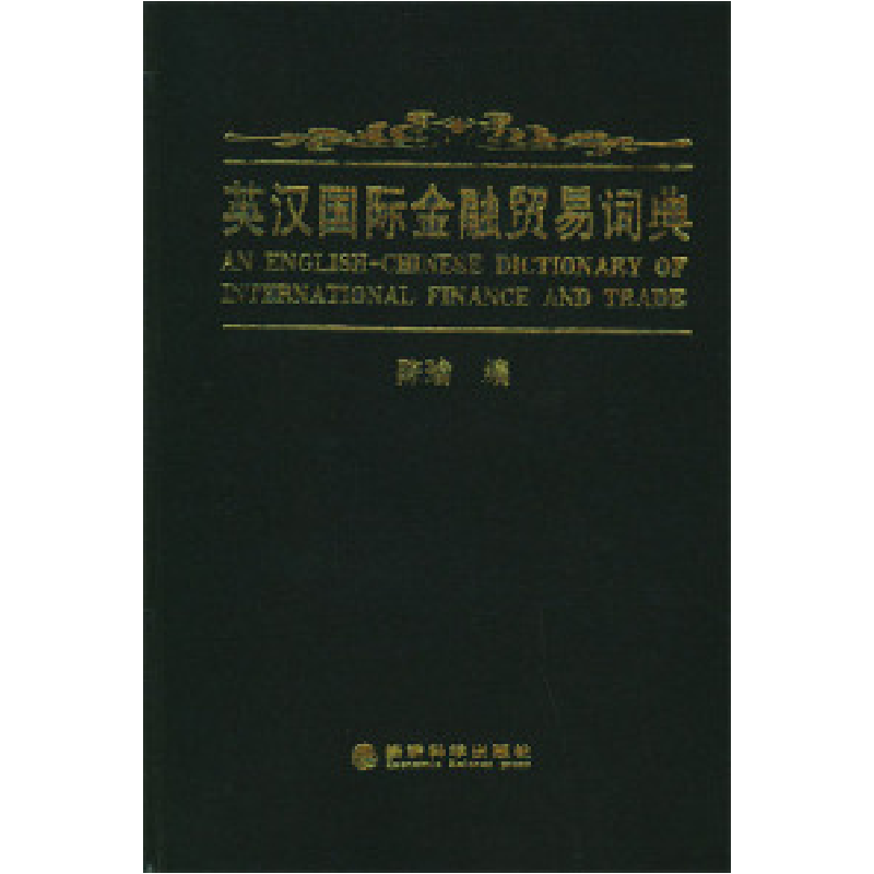 正版新书]英汉国际金融贸易词典陈瑜9787505821149