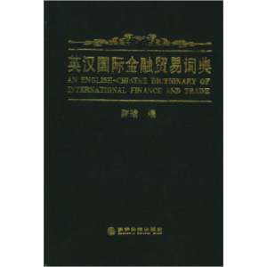 正版新书]英汉国际金融贸易词典陈瑜9787505821149