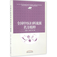 音像全国中医妇科流派名方精粹胡国华,罗颂平 主编