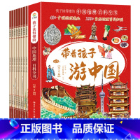 [全8册]带着孩子游中国 [正版]带着孩子游中国全8册写给儿童的国家地理儿童趣味百科全书小学生科普类书籍三四五六年级课外