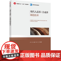 教材.现代人造革/合成革制造技术高校教材陈意等编著出版年份2023年最新印刷2023年8月版次1最高印次1教材类本科皮革