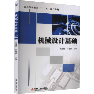 醉染图书机械设计基础9787111436553