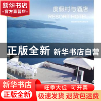 正版 度假村与酒店 韩国建筑世界出版社编 大连理工大学出版社