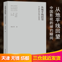音像从地平线回望 中国影视的绰约瞬间周安华