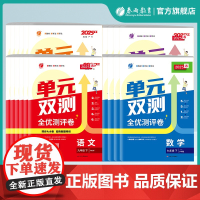 2025春新单元双测七7八8九9年级上册人教版生物苏科版初一二三小四门试卷测试卷初中生物必刷题期中末提优测评卷衔接暑假作