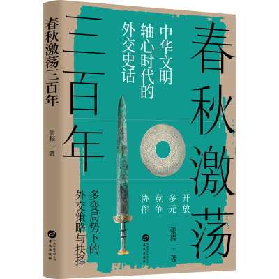 醉染图书春秋激荡三9787507556186