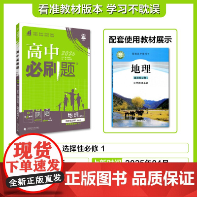 2025秋高中必刷题 地理 选择性必修1 自然地理基础 LJ