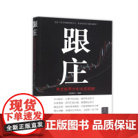 清华正版 跟庄 典型股票分析全程图解 笑看股市 股市操练大全 投资理财绝招市场基础K线技术 跟庄持股技术学习投资理财