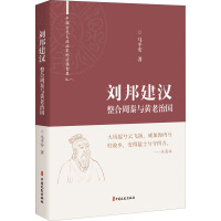 刘邦建汉(整合周秦与黄老治国)(精)/中国古代大政治家的治国智慧