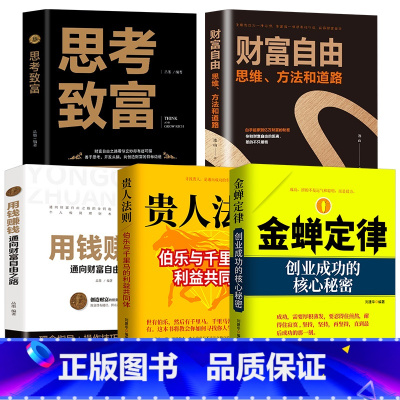[全5册]金禅定律财富自由 [正版]金蝉定律贵人法则 伯乐与千里马构建的利益共同体如何寻找人生中的贵人 寻找贵人是通