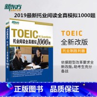 [正版]托业阅读全真模拟1000题 TOEIC考试 阅读写作全真模拟书籍西安新东方大愚书店