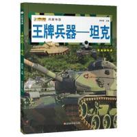 正版新书]16开兵器帝国(3180161A00)王牌兵器-坦克崔钟雷97875