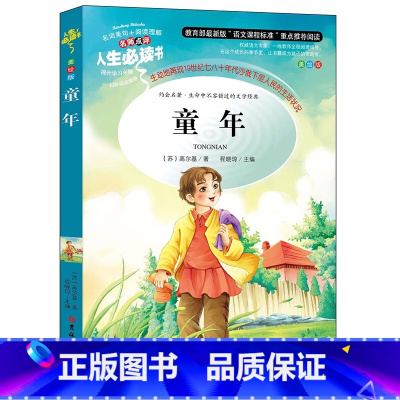 [正版]童年书高尔基原著六年级阅读书目名师指导小学生课外必读书籍三四五年级语文名著青少年儿童文学读物故事书上下册